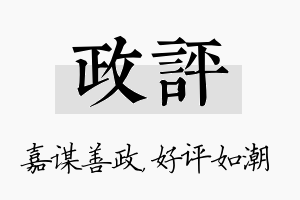 政评名字的寓意及含义