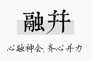 融并名字的寓意及含义