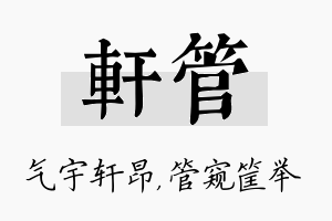 轩管名字的寓意及含义