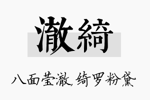 澈绮名字的寓意及含义