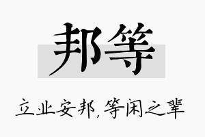 邦等名字的寓意及含义