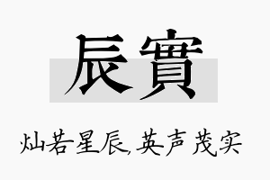 辰实名字的寓意及含义