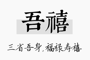 吾禧名字的寓意及含义