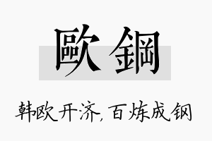 欧钢名字的寓意及含义