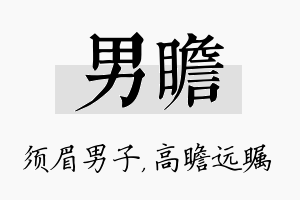 男瞻名字的寓意及含义