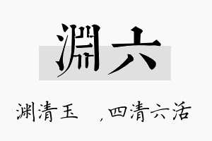 渊六名字的寓意及含义