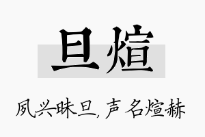 旦煊名字的寓意及含义