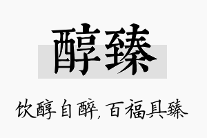 醇臻名字的寓意及含义