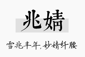 兆婧名字的寓意及含义