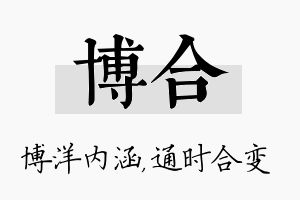 博合名字的寓意及含义