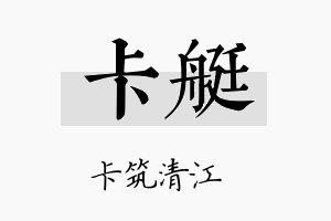 卡艇名字的寓意及含义