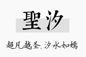 圣汐名字的寓意及含义