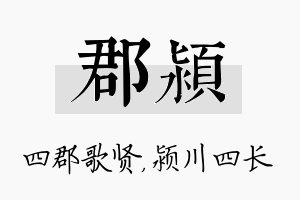 郡颍名字的寓意及含义