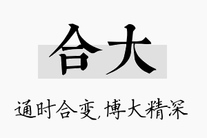 合大名字的寓意及含义