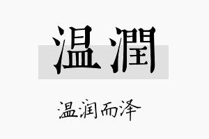 温润名字的寓意及含义