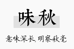 味秋名字的寓意及含义