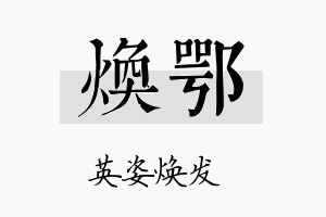 焕鄂名字的寓意及含义