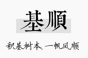 基顺名字的寓意及含义