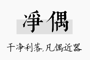 净偶名字的寓意及含义