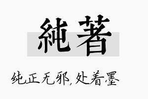 纯着名字的寓意及含义