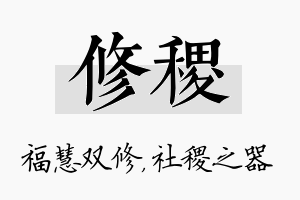 修稷名字的寓意及含义