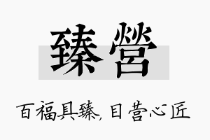 臻营名字的寓意及含义