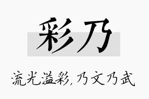 彩乃名字的寓意及含义