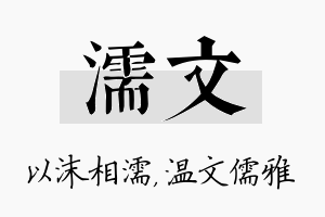 濡文名字的寓意及含义