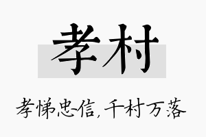 孝村名字的寓意及含义