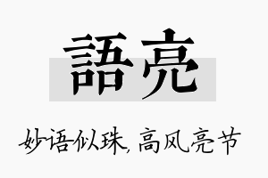 语亮名字的寓意及含义