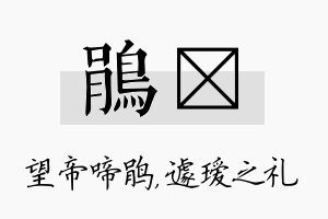 鹃瑷名字的寓意及含义