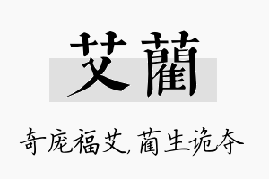 艾蔺名字的寓意及含义