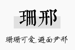 珊邢名字的寓意及含义