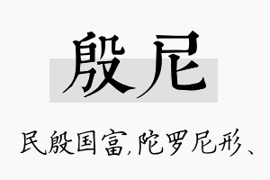 殷尼名字的寓意及含义