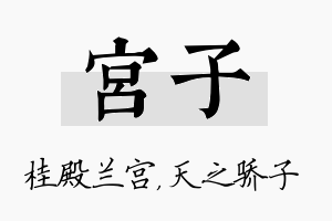 宫子名字的寓意及含义