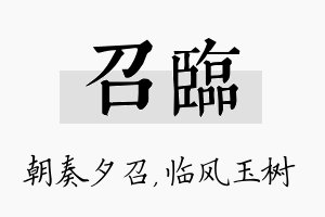 召临名字的寓意及含义