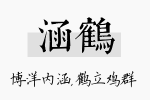 涵鹤名字的寓意及含义