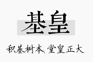 基皇名字的寓意及含义