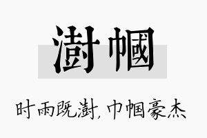 澍帼名字的寓意及含义