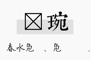 珝琬名字的寓意及含义