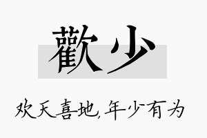 欢少名字的寓意及含义