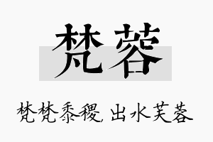 梵蓉名字的寓意及含义