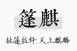 篷麒名字的寓意及含义