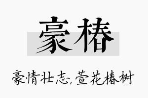 豪椿名字的寓意及含义