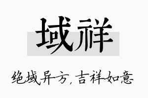 域祥名字的寓意及含义