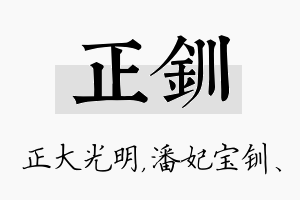 正钏名字的寓意及含义