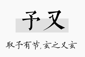 予又名字的寓意及含义