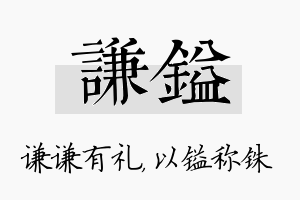 谦镒名字的寓意及含义