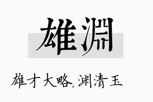 雄渊名字的寓意及含义