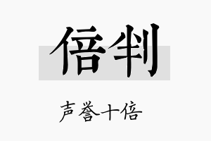 倍判名字的寓意及含义